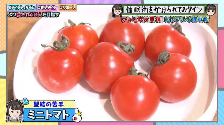 トマトの味が変わる催眠術1