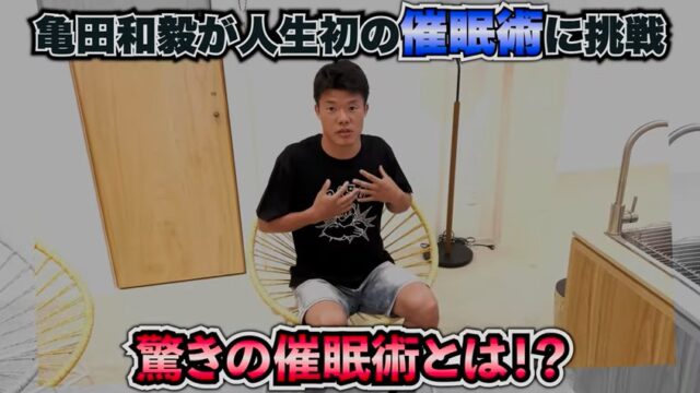 亀田和毅が人生初の催眠術を体験
