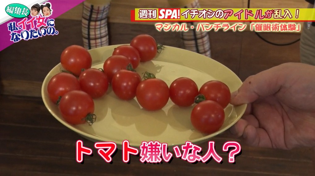 トマトが嫌いで食べられないアイドル1