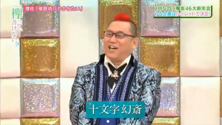 欅坂46のテレビ番組に催眠術師の十文字幻斎が登場する
