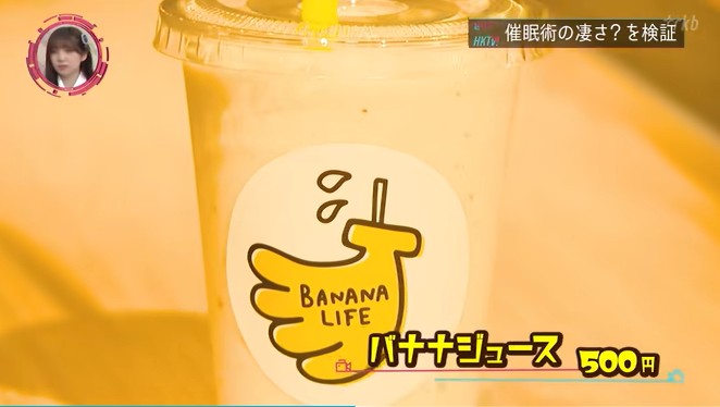 HKT48のメンバーがバナナジュースの味が変わる催眠術にかかる3