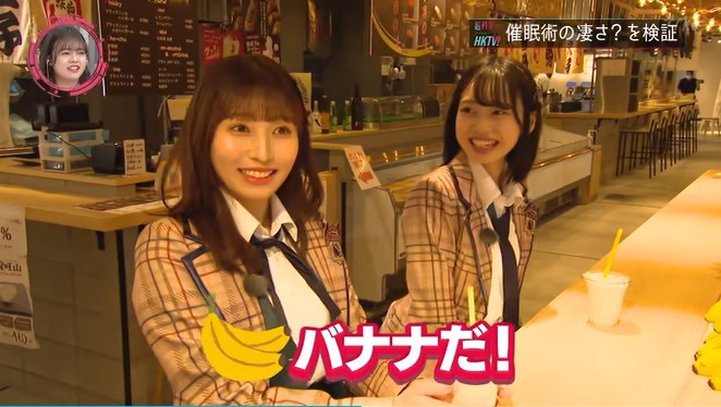 HKT48のメンバーがバナナジュースの味が変わる催眠術にかかる5