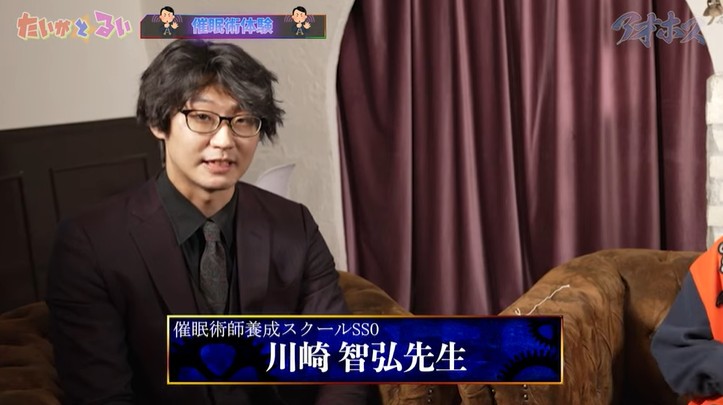 催眠術師の川崎智弘がアオホスのYouTubeチャンネルに登場