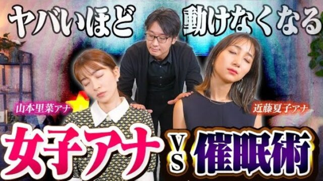 TBSの山本里菜アナと近藤夏子アナが催眠術体験を行う