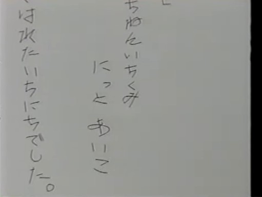 退行催眠術で小学1年生へ戻った日戸愛子が作文を書く4
