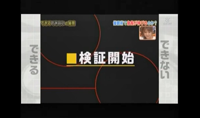 宮瀬茉祐子、石本沙織、生野陽子が身長が伸びる催眠術をかけられる1