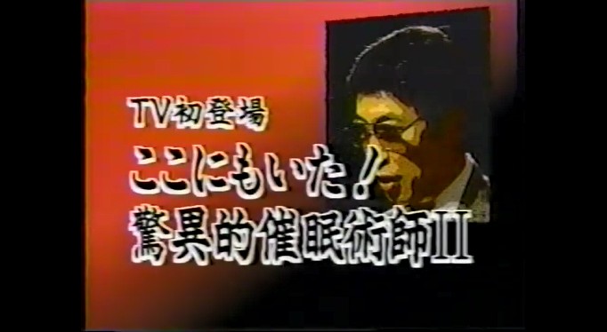 立川志らくに催眠術をかける催眠術師の堀越明人1