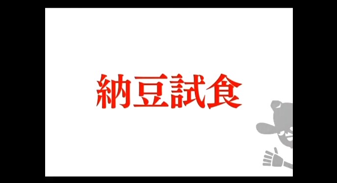 納豆嫌いの一般男性が納豆を試食する1
