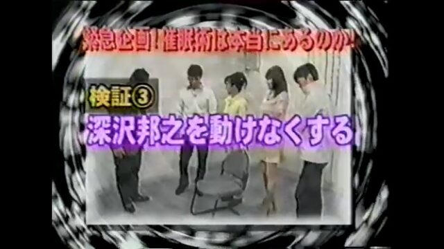 深沢邦之が催眠術体験を行う