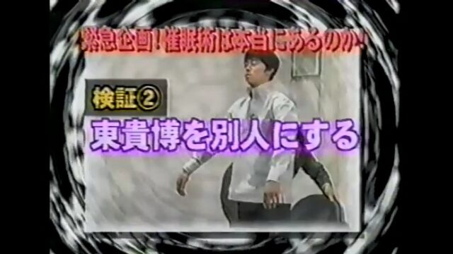東貴博（東MAX）が催眠術体験を行う