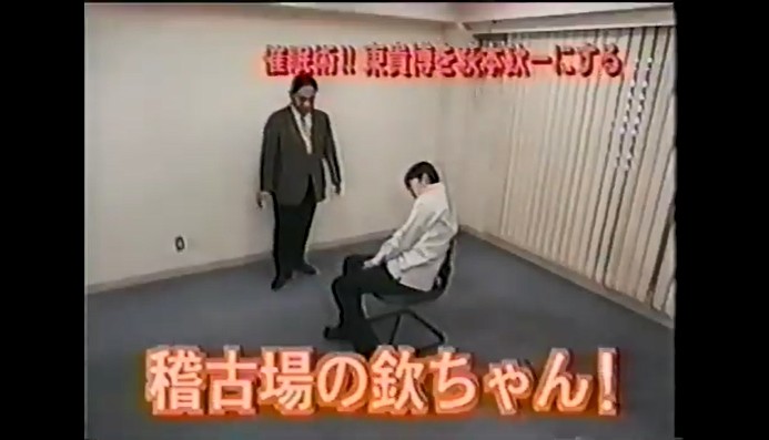 東貴博が欽ちゃんに変身する催眠術をかけられる8
