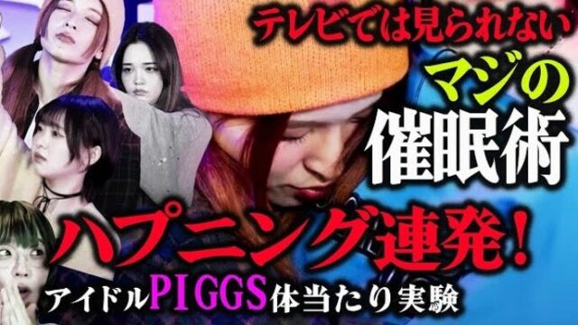 PIGGSが催眠術体験を行う