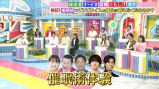 若槻千夏たちが催眠術を体験する