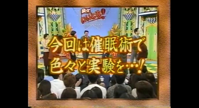 ふかわりょうがテンションが上がる催眠術をかけられる1