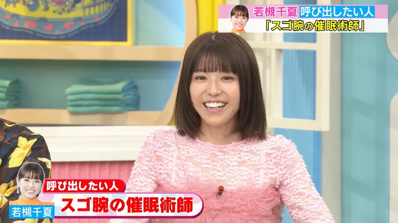催眠術にかかりたい若槻千夏1