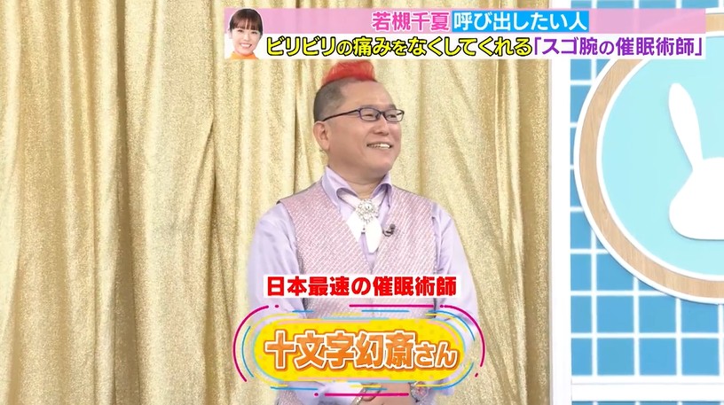 ラヴィットに登場する催眠術師の十文字幻斎