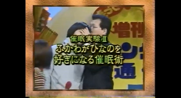 ふかわりょうが吉川ひなのを好きになる催眠術をかけられる1