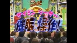 「いいとも」でのふかわりょうの催眠操作（サイミンソーサー）