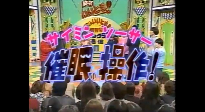 「いいとも」でのふかわりょうの催眠操作（サイミンソーサー）
