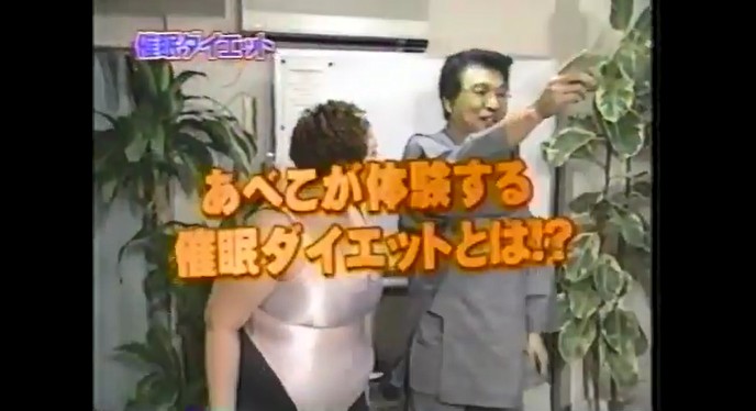 あべこが体重が減る催眠術をかけられる1