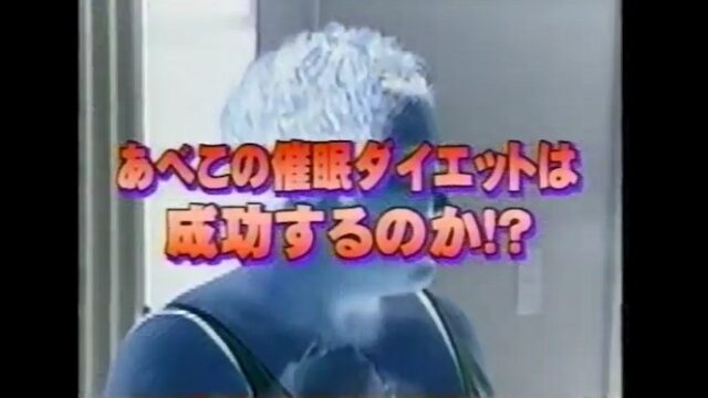 あべこが体重が減る催眠術をかけられる12