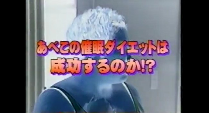 あべこが体重が減る催眠術をかけられる12