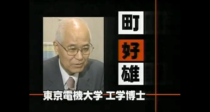東京電機大学の町好雄工学博士