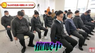 もとのり社長チャンネル」で催眠術企画が行われる