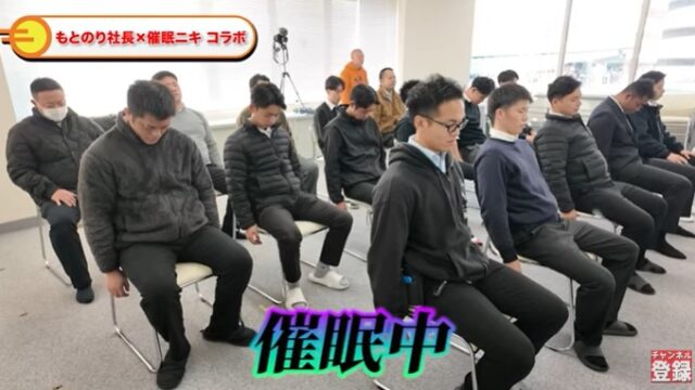 もとのり社長チャンネル」で催眠術企画が行われる