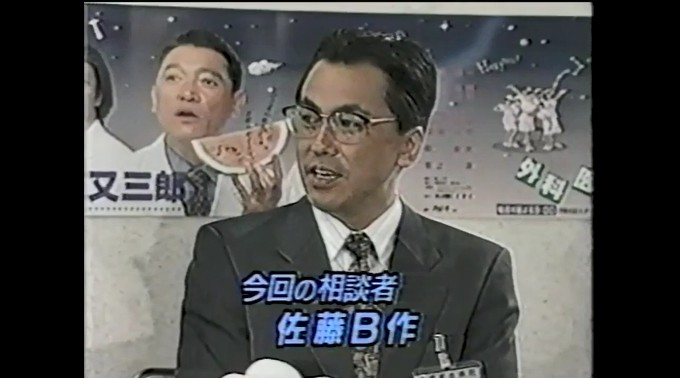催眠術企画の相談者・佐藤B作