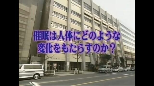東京電機大学で催眠術の検証が行われる