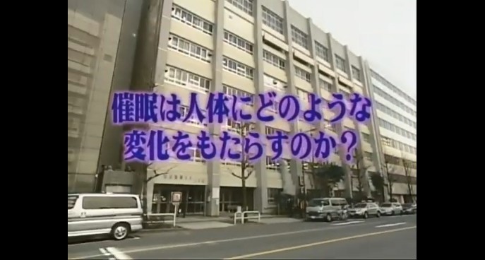 東京電機大学で催眠術の検証が行われる