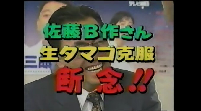 佐藤B作が生卵を好きになる催眠術をかけられる8