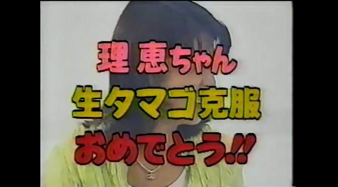 高木理恵が生卵の味が変わる催眠術をかけられる9