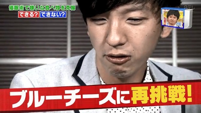 向井慧がブルーチーズの味が変わる催眠術をかけられる1