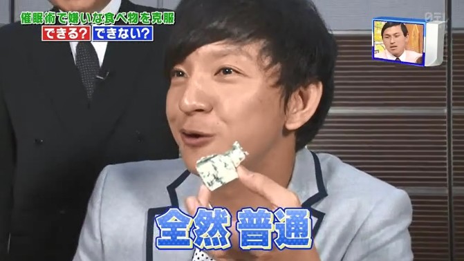 向井慧がブルーチーズの味が変わる催眠術をかけられる10