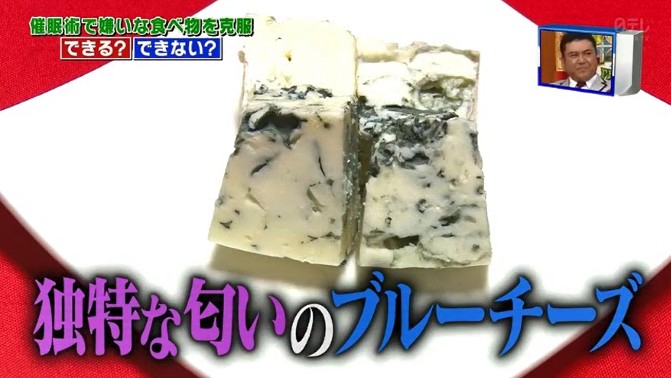 向井慧がブルーチーズの味が変わる催眠術をかけられる2