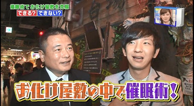 尾形貴弘がお化け屋敷の中で催眠術をかけられる2