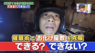尾形貴弘がお化け屋敷が怖くなくなる催眠術をかけられる1