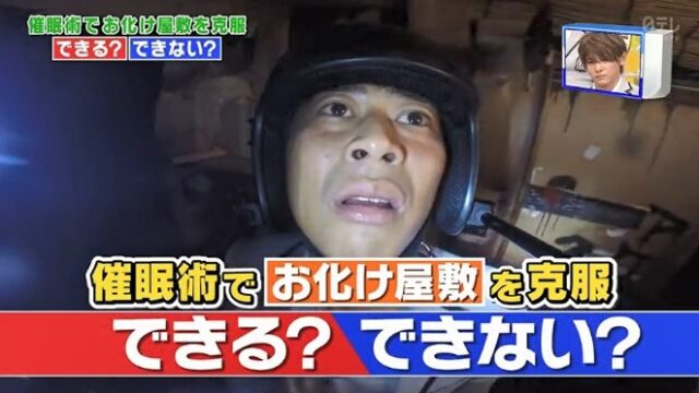 尾形貴弘がお化け屋敷が怖くなくなる催眠術をかけられる1