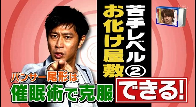 尾形貴弘がお化け屋敷が怖くなくなる催眠術をかけられる11
