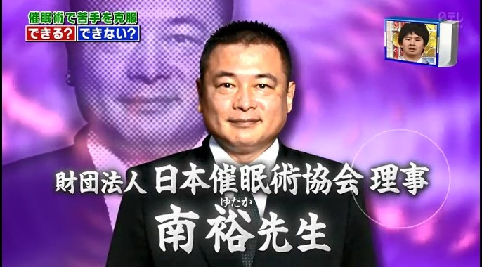スクール革命に出演する催眠術師の南裕1