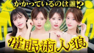 「CHANCE & CHANGE（#41）」で催眠術企画が行われる
