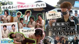 「ドッキリGP」で向井康二が催眠術体験を行う