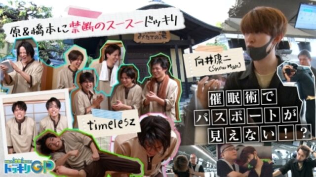 「ドッキリGP」で向井康二が催眠術体験を行う
