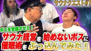 「サウナトトノウ」で催眠術企画が行われる