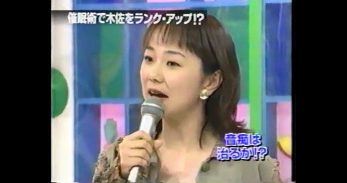 木佐彩子が歌が上手くなる催眠術をかけられる5