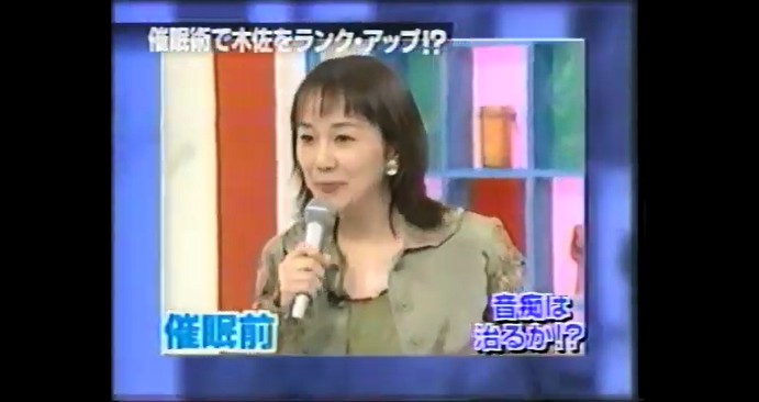 木佐彩子が歌が上手くなる催眠術をかけられる6