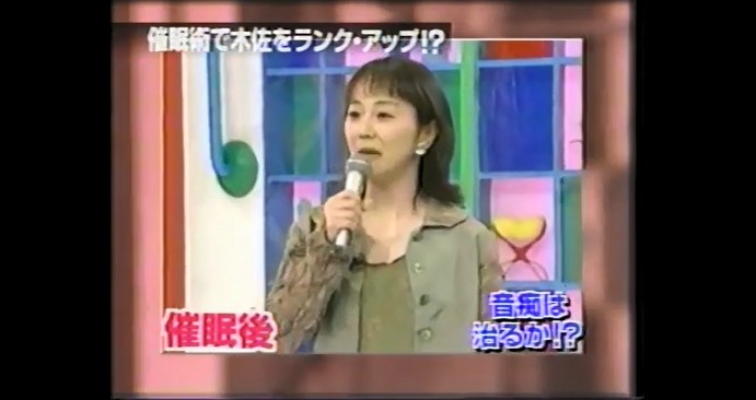 木佐彩子が歌が上手くなる催眠術をかけられる7