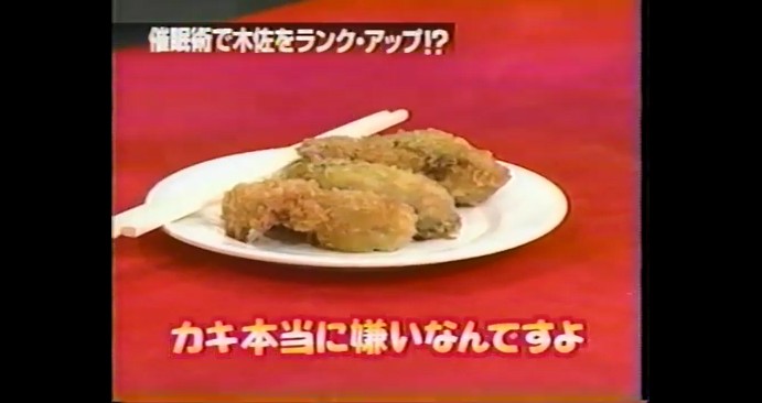 木佐彩子がカキフライの味が変わる催眠術をかけられる1